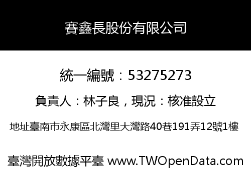 賽鑫長股份有限公司
