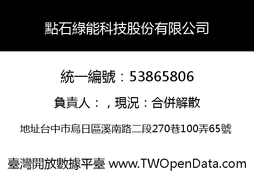 點石綠能科技股份有限公司