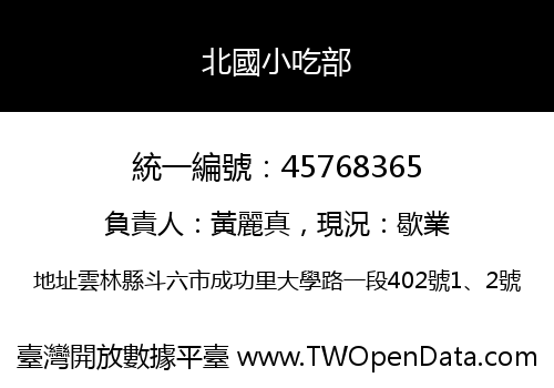北國小吃部
