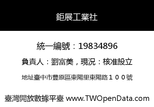 鉅展工業社