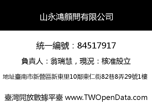 山永鴻顧問有限公司