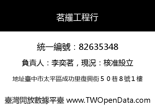 茗耀工程行