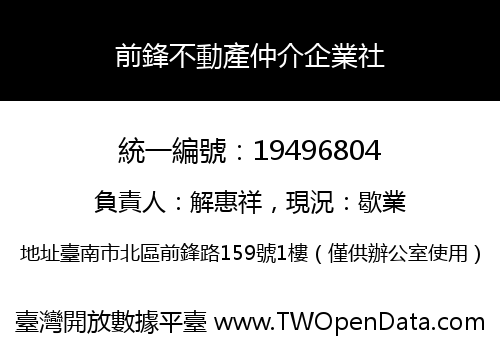 前鋒不動產仲介企業社