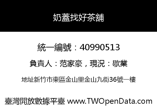 奶蓋找好茶舖