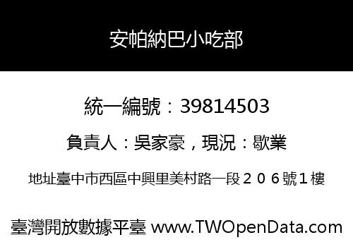 安帕納巴小吃部