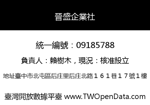 晉盛企業社