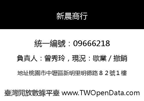 新晨商行