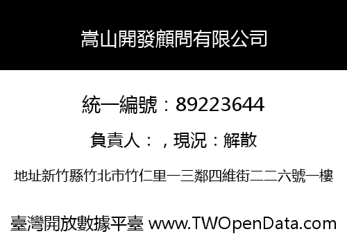嵩山開發顧問有限公司