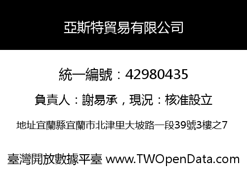 亞斯特貿易有限公司