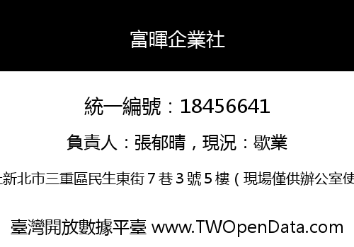 富暉企業社