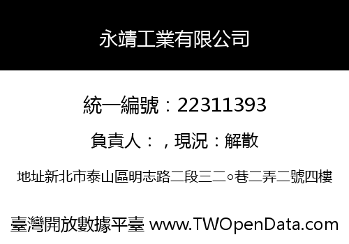 永靖工業有限公司