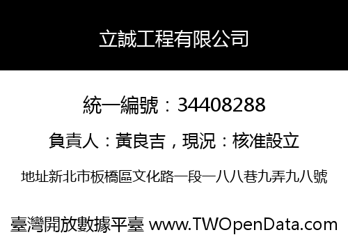 立誠工程有限公司
