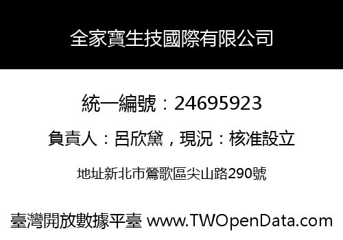 全家寶生技國際有限公司