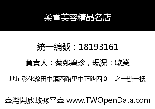 柔萱美容精品名店