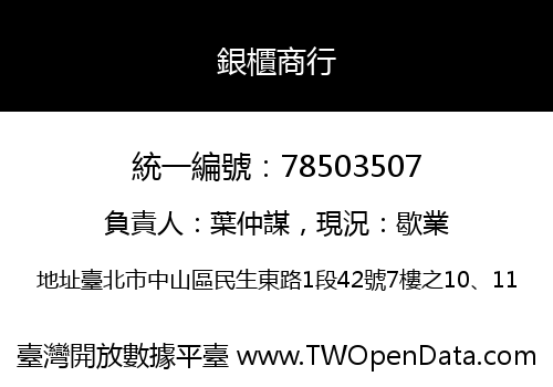 銀櫃商行