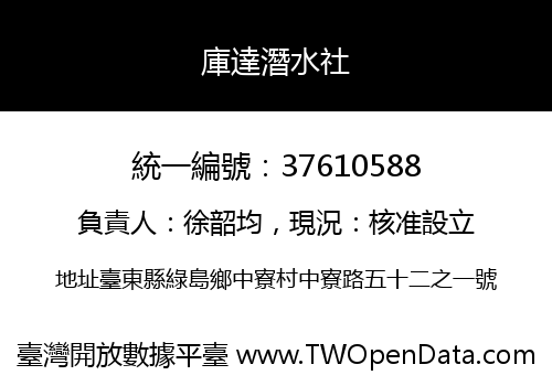 庫達潛水社