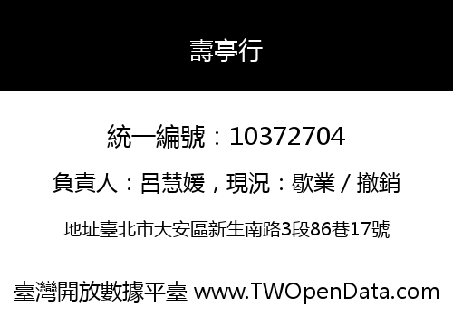 壽亭行
