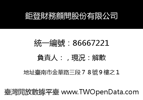 鉅登財務顧問股份有限公司