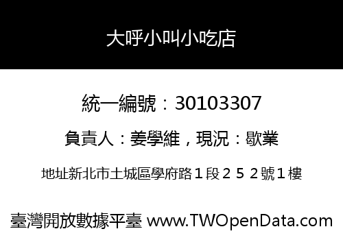 大呼小叫小吃店