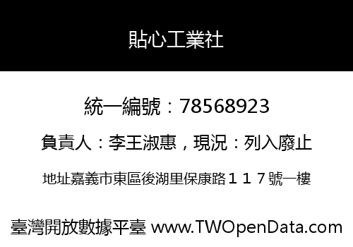 貼心工業社