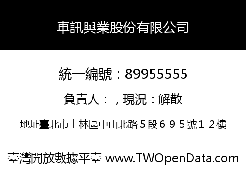 車訊興業股份有限公司