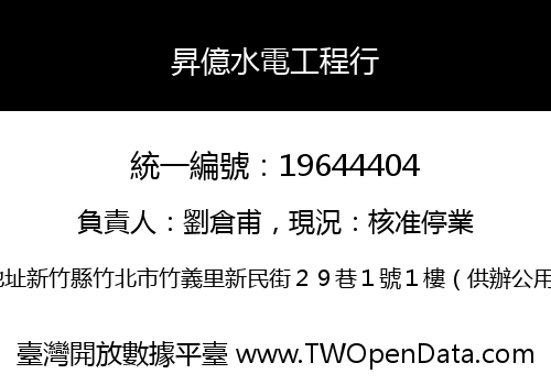 昇億水電工程行