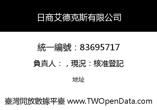 日商艾德克斯有限公司