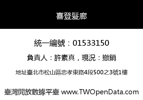 喜登髮廊