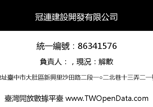 冠連建設開發有限公司