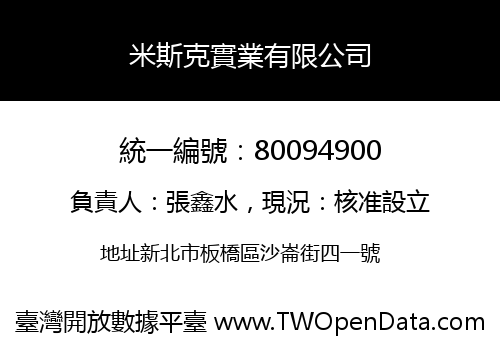 米斯克實業有限公司