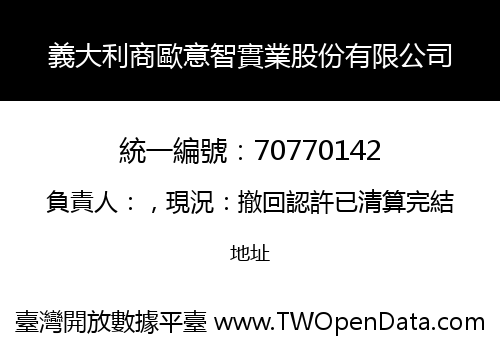 義大利商歐意智實業股份有限公司