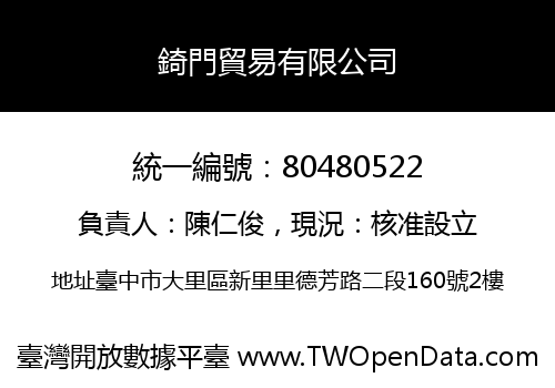 錡門貿易有限公司