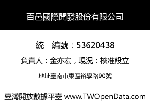 百邑國際開發股份有限公司
