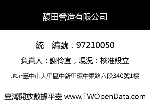 馥田營造有限公司