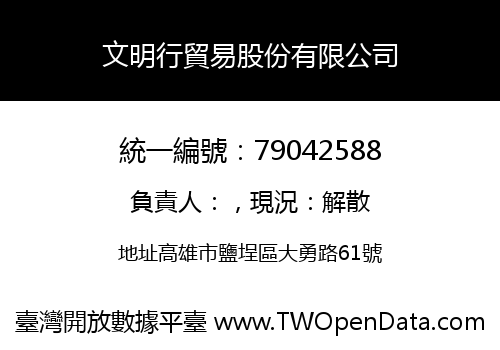 文明行貿易股份有限公司