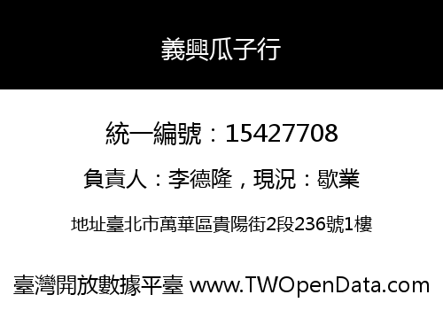 義興瓜子行