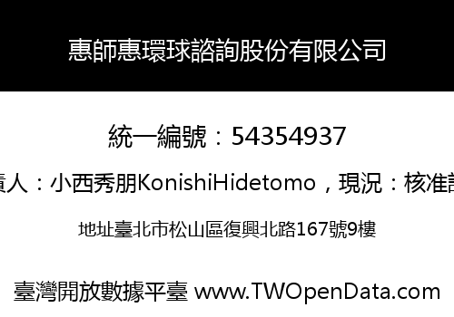 惠師惠環球諮詢股份有限公司
