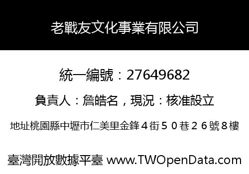 老戰友文化事業有限公司