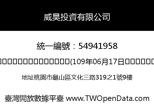 威昊投資有限公司