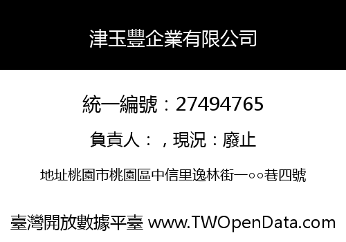 津玉豐企業有限公司