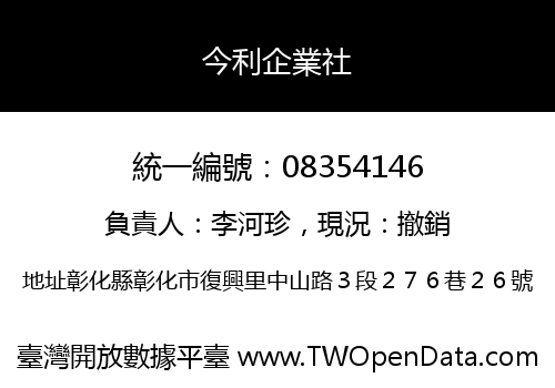 今利企業社