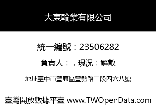 大東輪業有限公司
