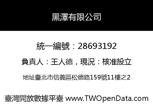 黑澤有限公司