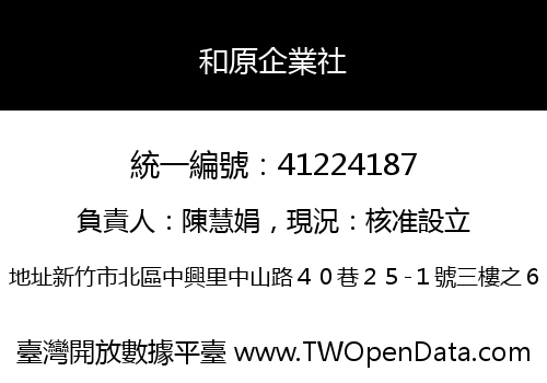 和原企業社