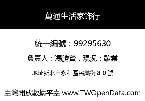 萬通生活家飾行