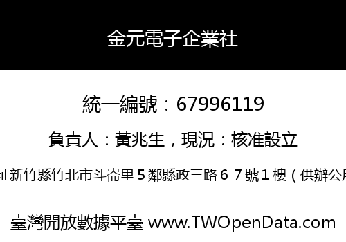 金元電子企業社