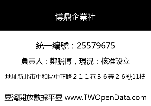 博鼎企業社