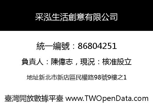 采泓生活創意有限公司