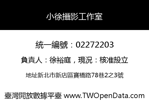 小徐攝影工作室