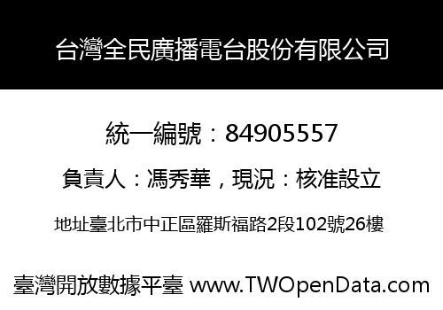 台灣全民廣播電台股份有限公司